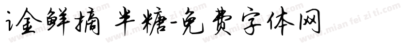 i金鲜摘 半糖字体转换